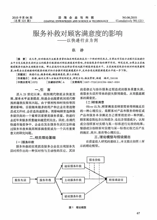 服务补救对顾客满意度的影响——以快递行业为例