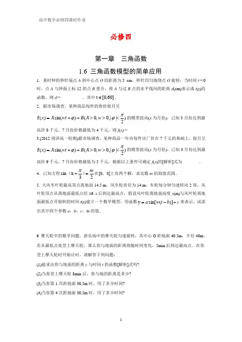 高中数学必修四课时作业4：1.6 三角函数模型的简单应用