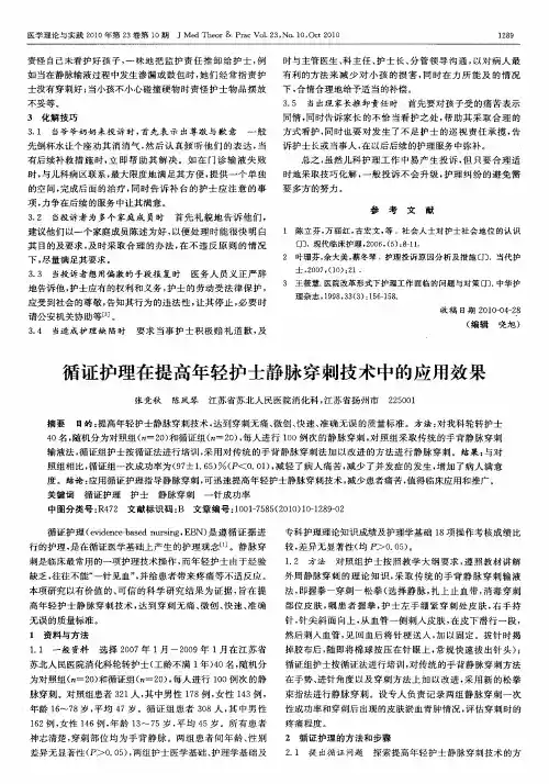 循证护理在提高年轻护士静脉穿刺技术中的应用效果