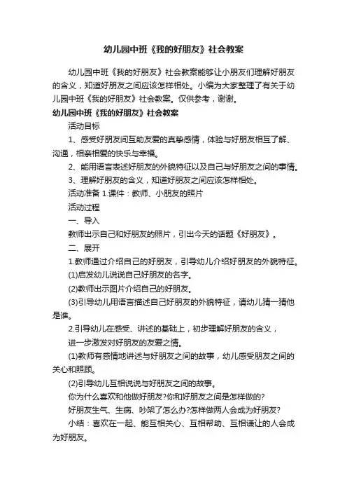幼儿园中班《我的好朋友》社会教案