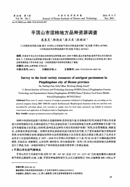 平顶山市涩柿地方品种资源调查