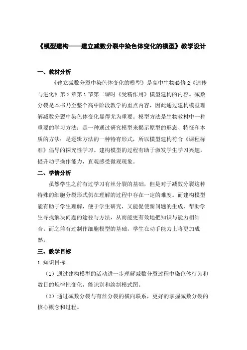 模型建构——建立减数分裂中染色体变化的模型教学设计