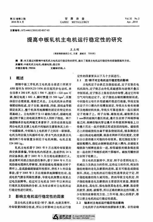 提高中板轧机主电机运行稳定性的研究