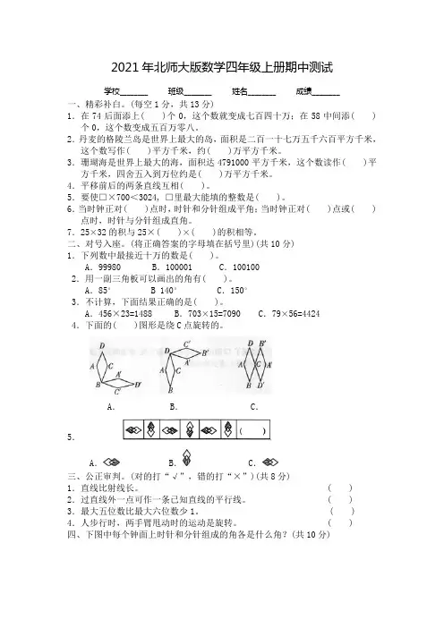北师大版数学四年级上册《期中考试试卷》(附答案)