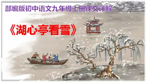 PPT《湖心亭看雪》张岱 部编版初中语文九年级上册课文详解