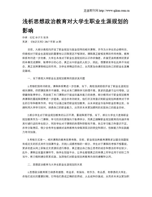 浅析思想政治教育对大学生职业生涯规划的影响