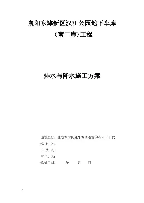 排水与降水施工方案