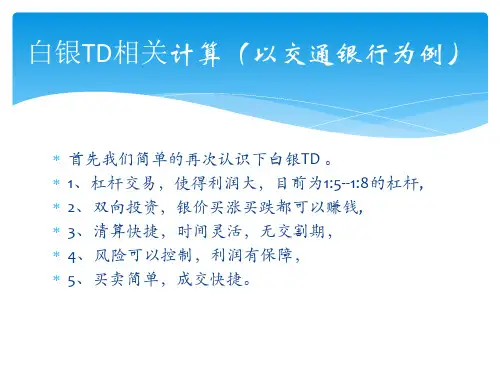 白银TD相关计算(以交通银行为例)