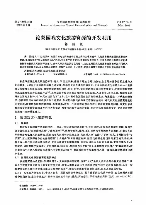 论梨园戏文化旅游资源的开发利用