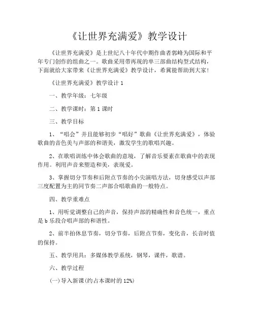 初中《让世界充满爱》教学设计