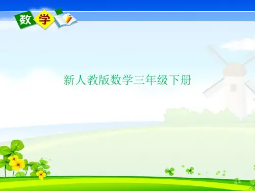 新人教版三年级数学下册认识 小数课件优质公开课
