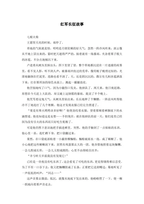 红军长征故事 3