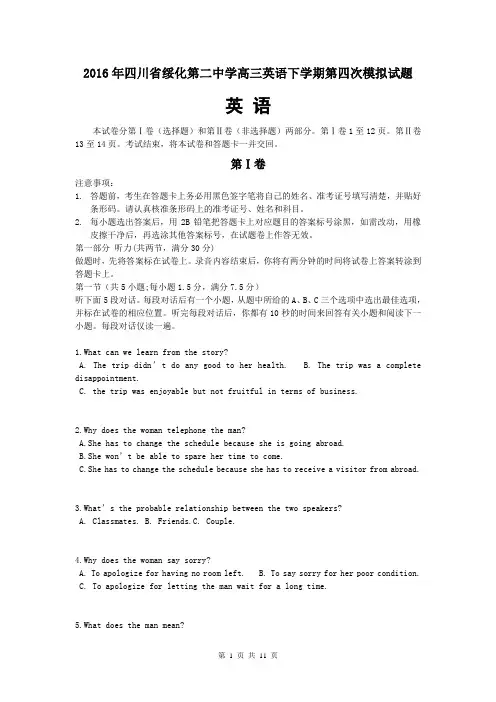 2016年四川省绥化第二中学高三英语下学期第四次模拟试题