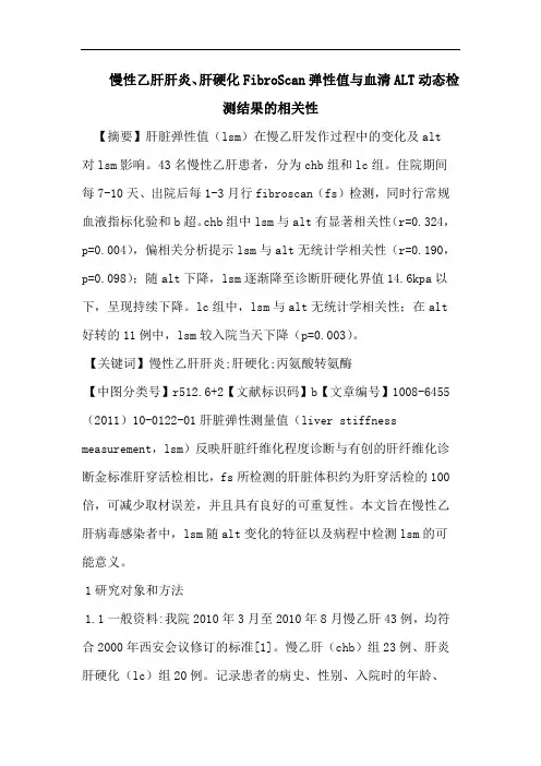 慢性乙肝肝炎、肝硬化FibroScan弹性值与血清ALT动态检测结果的相关性