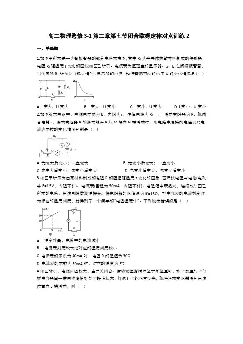 人教版高二物理选修3-1第二章第7节闭合欧姆定律 对点训练2