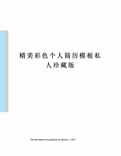 精美彩色个人简历模板私人珍藏版