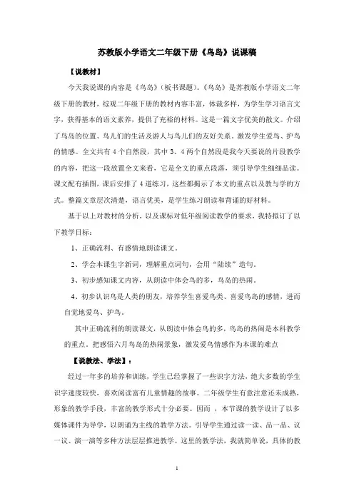 【说课稿】苏教版小学语文二年级下册《鸟岛》说课稿《鸟岛)说课稿
