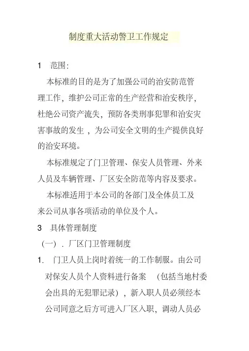制度重大活动警卫工作规定
