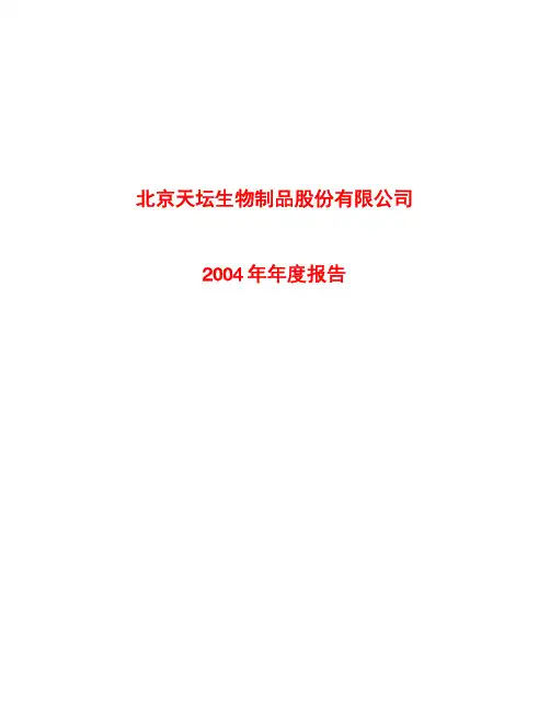 北京天坛生物制品股份有限公司