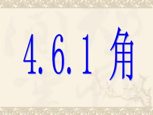 华师大初中数学七年级上册《角》课件