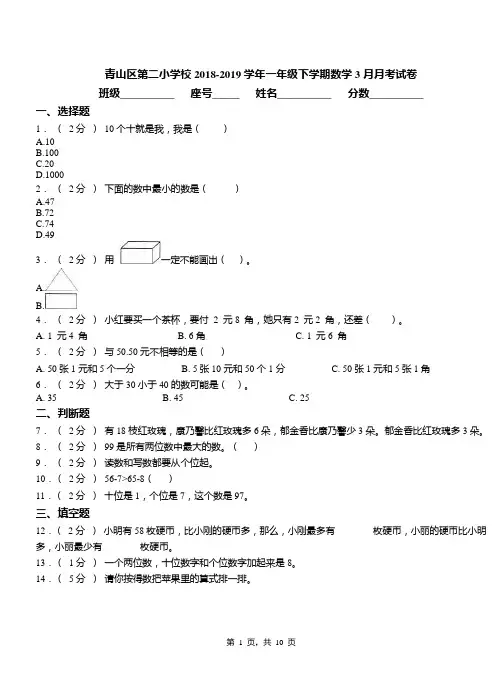 青山区第二小学校2018-2019学年一年级下学期数学3月月考试卷(1)