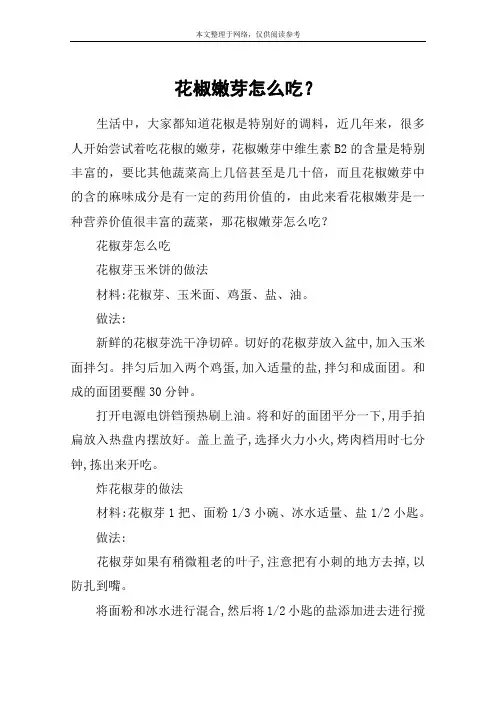 花椒嫩芽怎么吃？