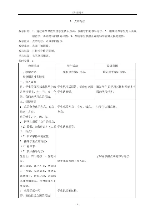 8、点的写法