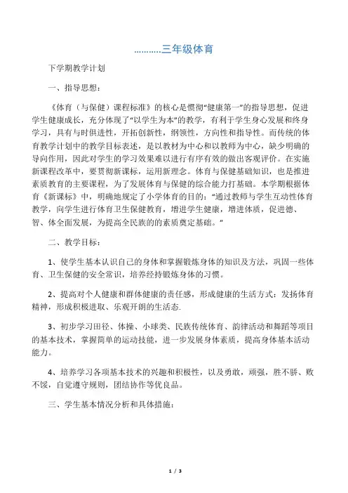 三年级下册体育教学计划 