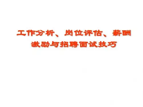 工作分析、岗位评估、薪酬激励与招聘面试技巧