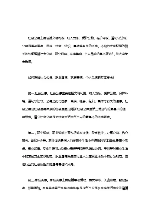 如何理解社会公德、职业道德、家庭美德、个人品德的基本要求？word版