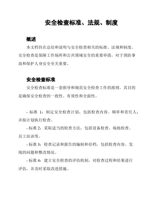 安全检查标准、法规、制度
