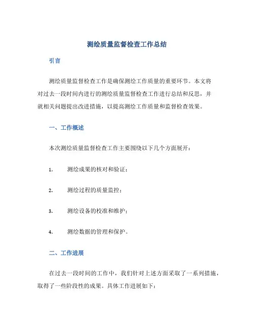 测绘质量监督检查工作总结