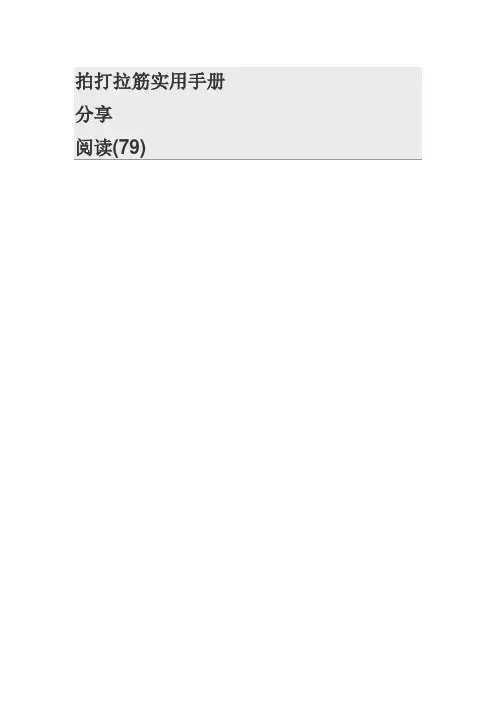 拍打拉筋实用手册