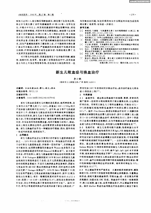 新生儿败血症与换血治疗