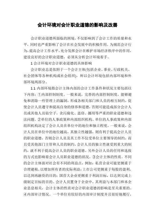 会计环境对会计职业道德的影响及改善