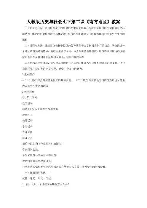 人教版历史与社会七下第二课《南方地区》教案