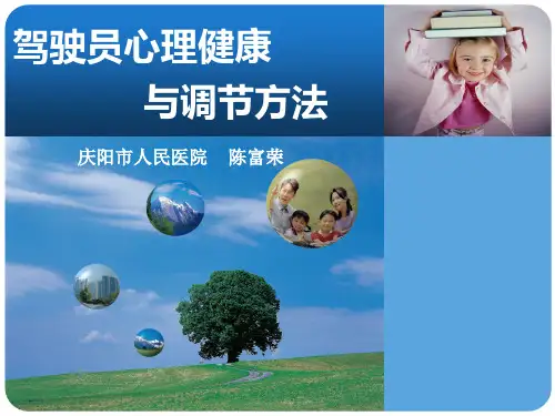 驾驶员心理调节术