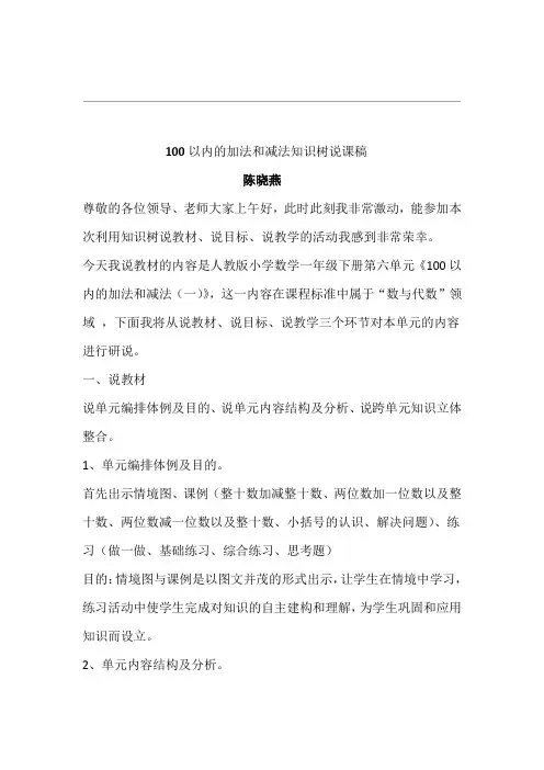一年级下册100以内的加法和减法知识树说课稿