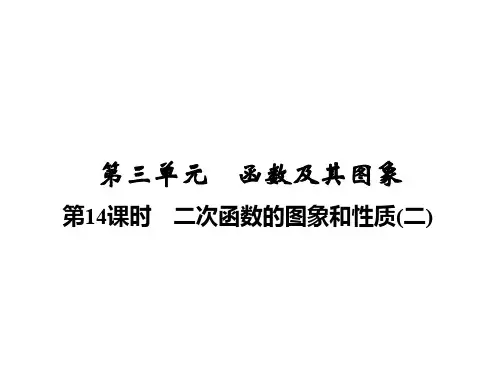 2020届中考数学总复习讲义课件:第三单元 第14课时 二次函数的图象和性质(二)
