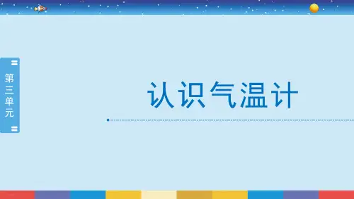 科学课件《认识气温计》精品PPT课件2