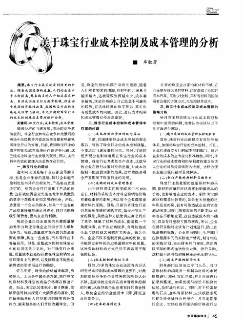 关于珠宝行业成本控制及成本管理的分析