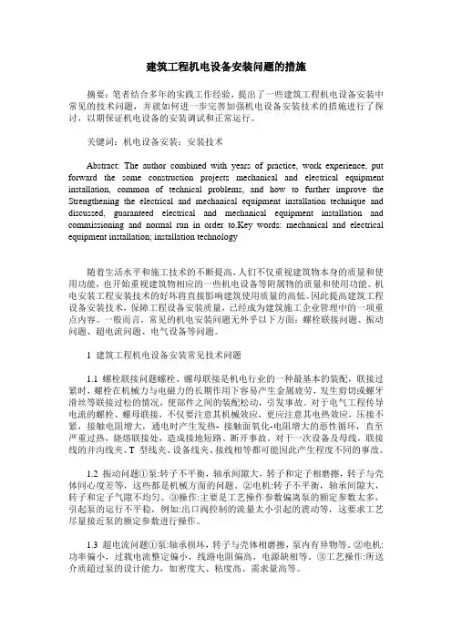 建筑工程机电设备安装问题的措施