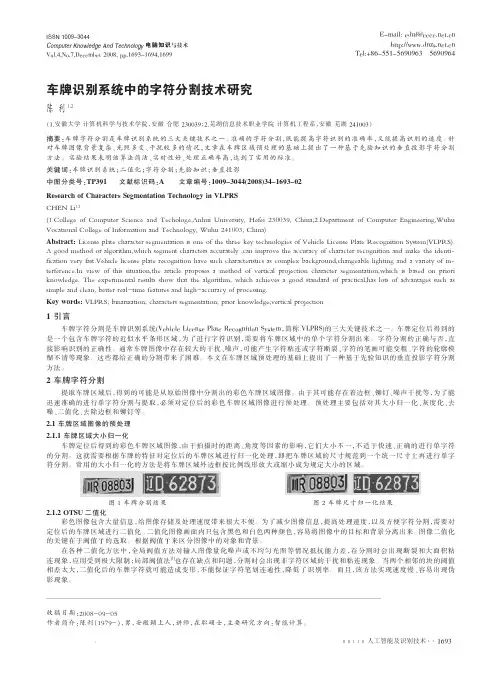 车牌识别系统中的字符分割技术研究