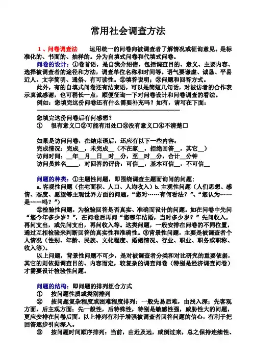常用社会调查方法 2