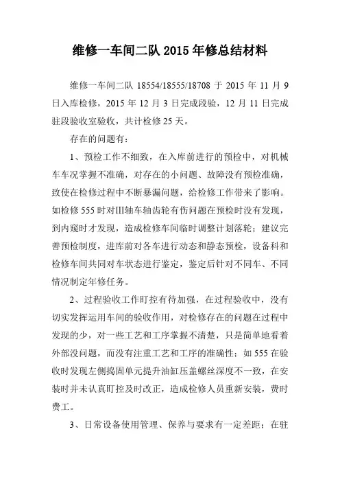维修一车间二队2015年修总结材料