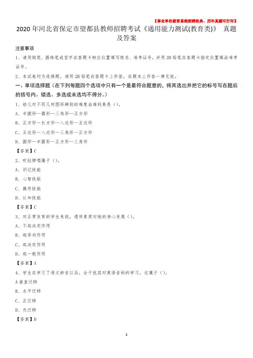 2020年河北省保定市望都县教师招聘考试《通用能力测试(教育类)》 真题及答案