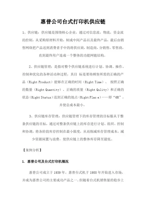 惠普公司台式打印机供应链