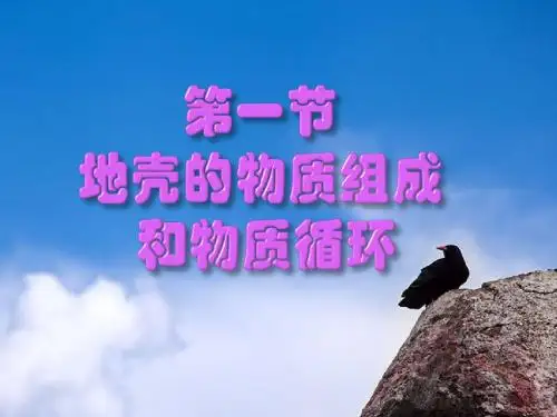 地壳的物质组成和物质循环(讲稿)