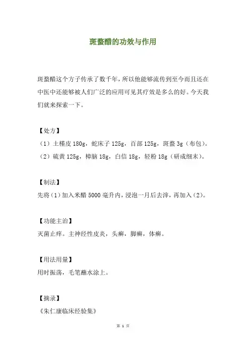 斑蝥醋的功效与作用