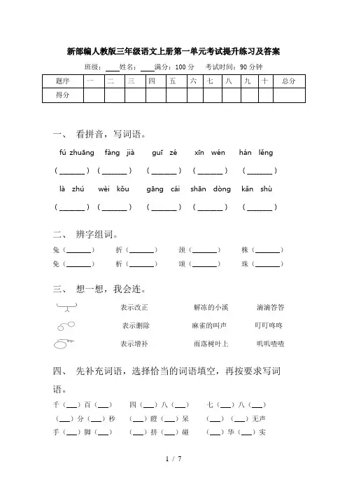 新部编人教版三年级语文上册第一单元考试提升练习及答案
